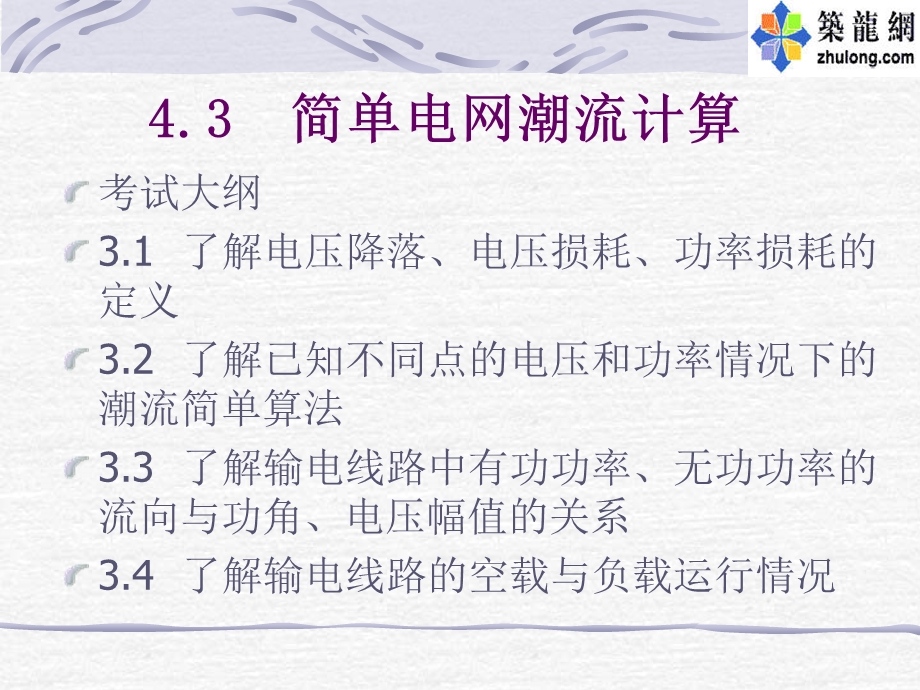 简单电网潮流计算.ppt_第1页