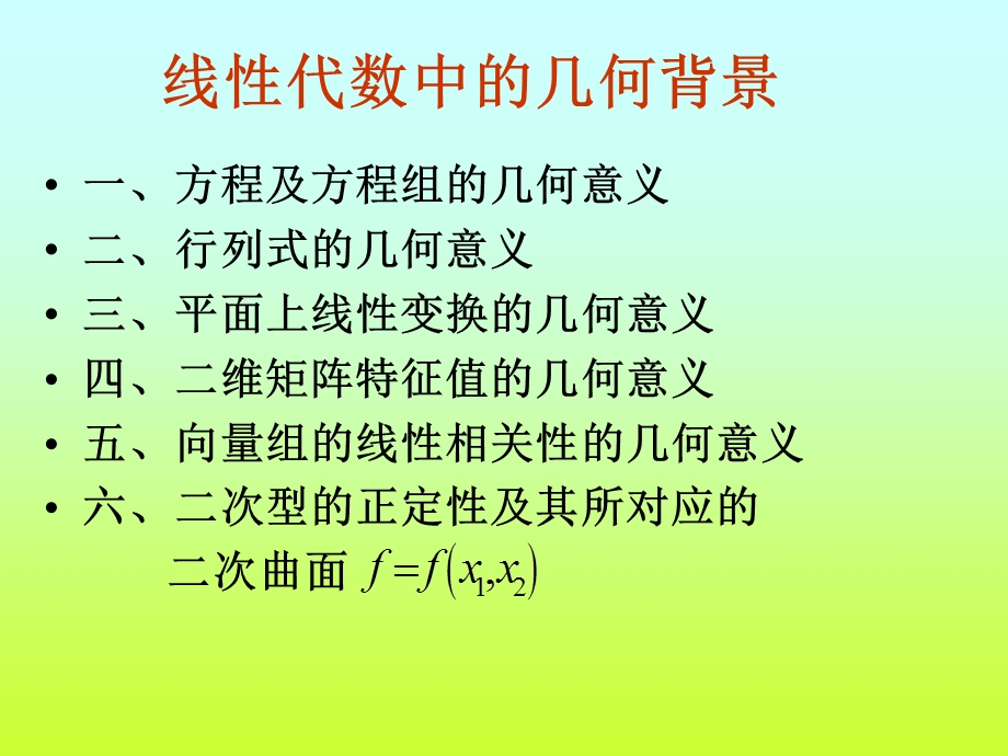 线性代数应用举例(IV).ppt_第1页