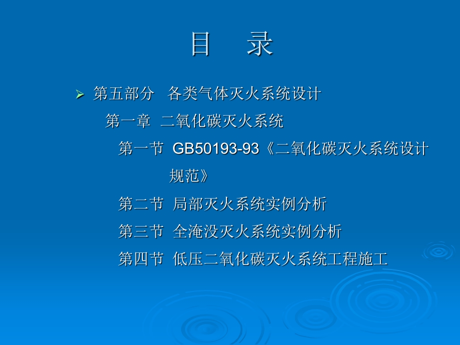 消防设计(气体灭火系统设计、施工及选型).ppt_第2页