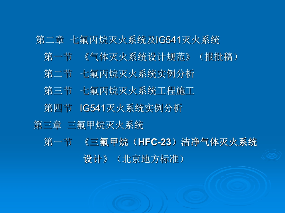 消防设计(气体灭火系统设计、施工及选型).ppt_第3页