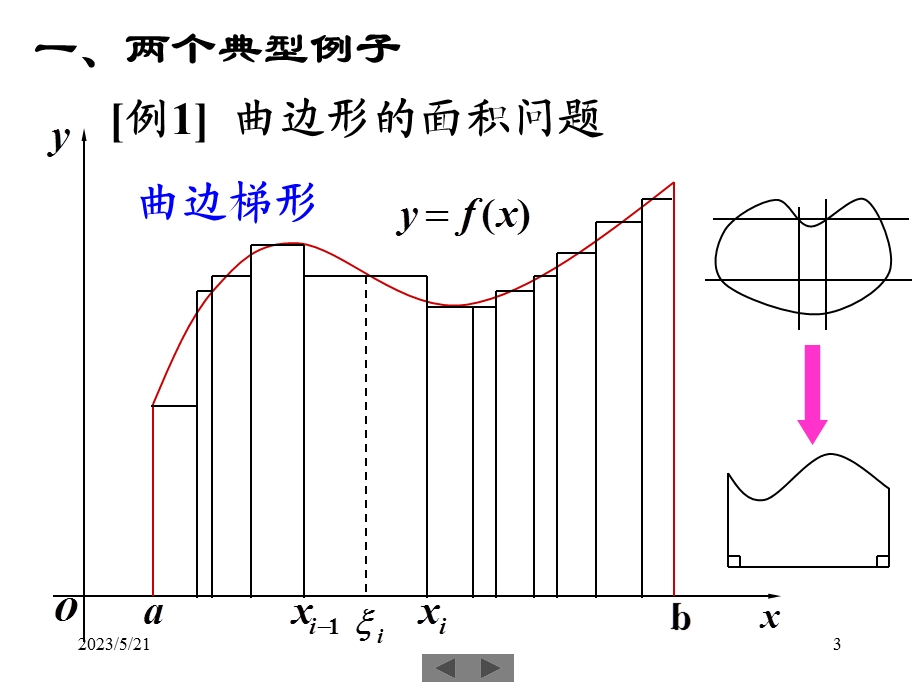 清华微积分(高等数学)课件第十六讲定积分.ppt_第3页