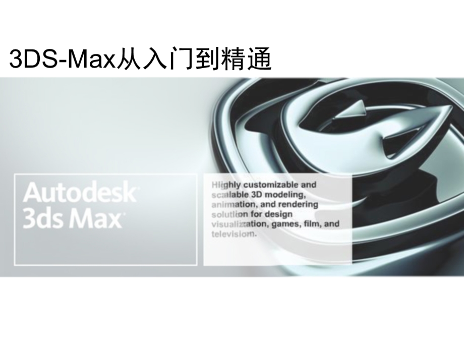 3DSMax从入门到精通vary.ppt_第1页