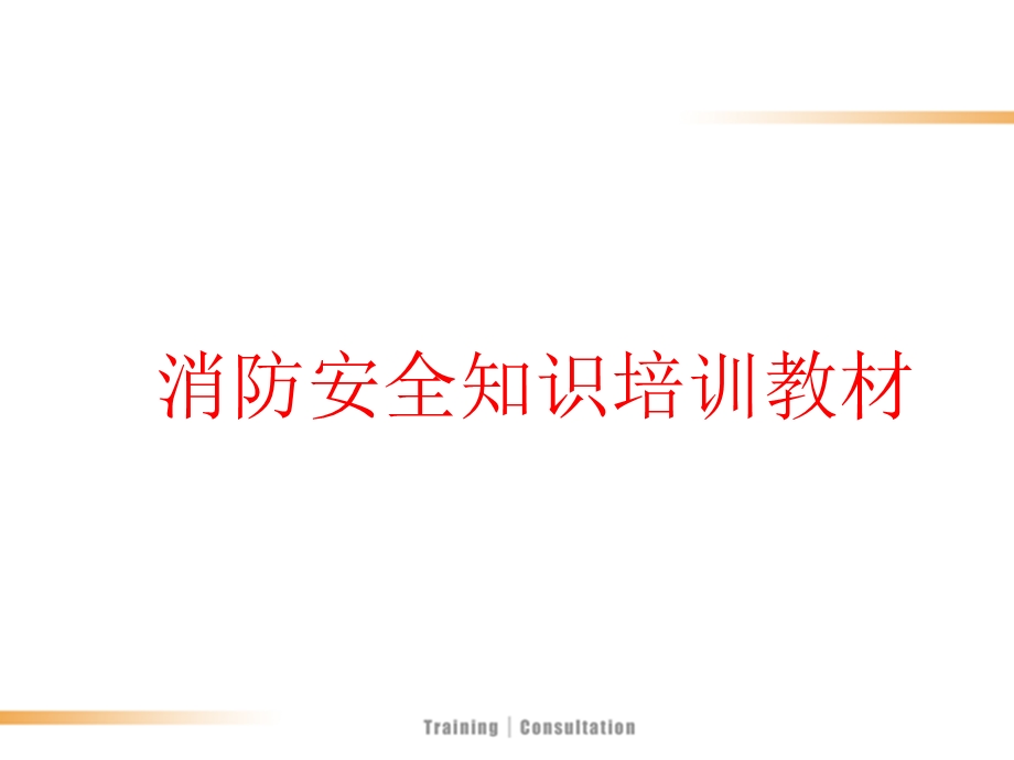 消防安全知识培训培训.ppt_第1页