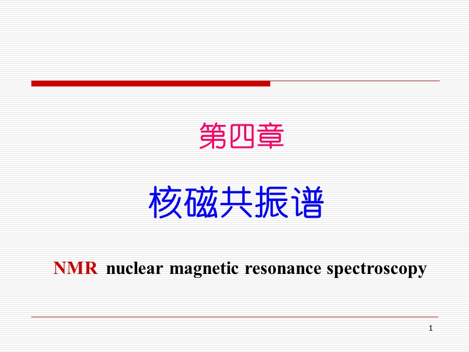 有机波谱分析第04章核磁共振谱.ppt_第1页