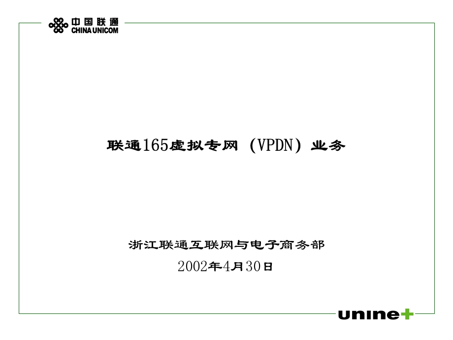 联通165虚拟专网(VPDN)业务方案.ppt_第2页