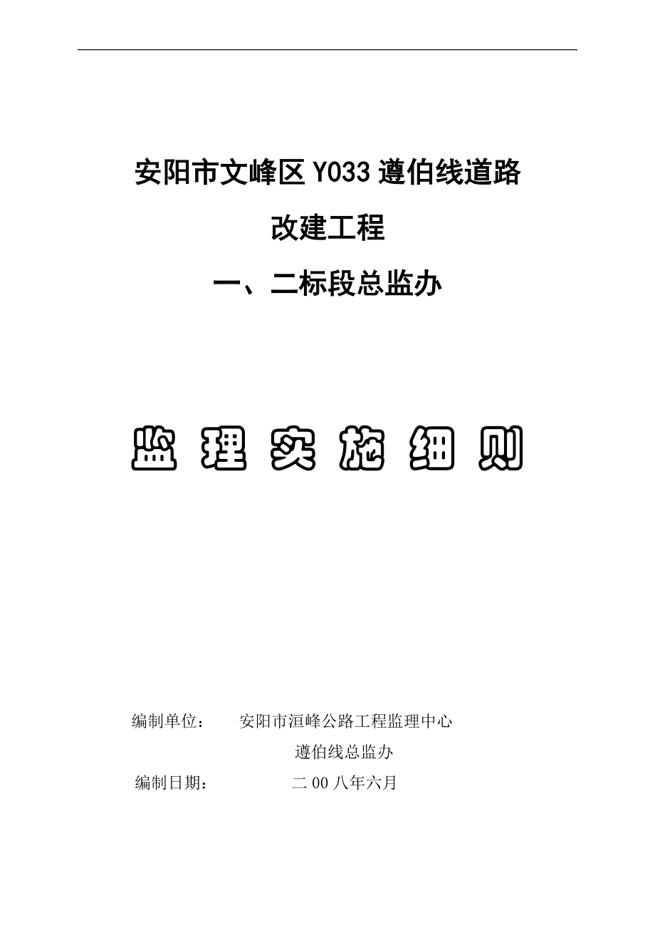 Y033遵伯线监理实施细则.doc_第1页