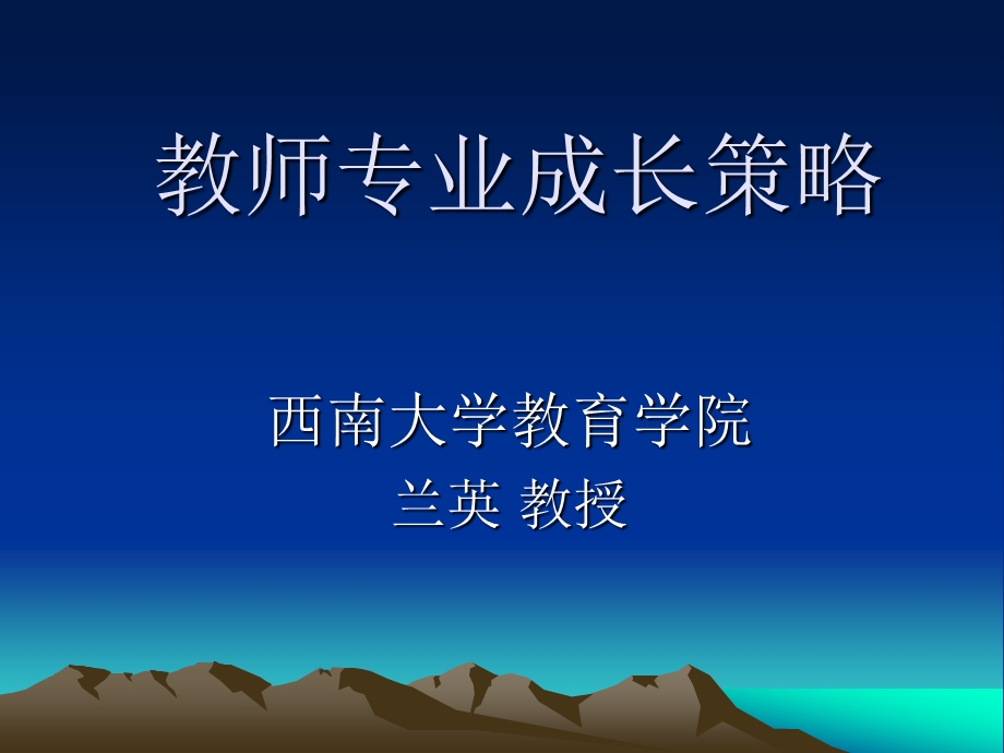 教师专业成长策略ppt课件.ppt_第1页