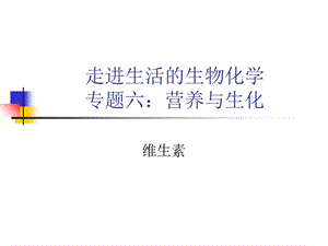 营养与生化维生素.ppt