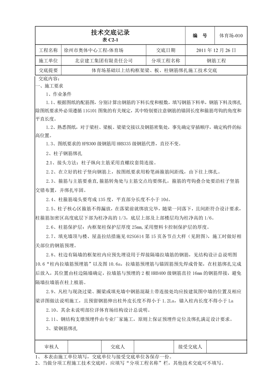 gc体育场010 地上结构梁板柱钢筋技术交底.doc_第1页