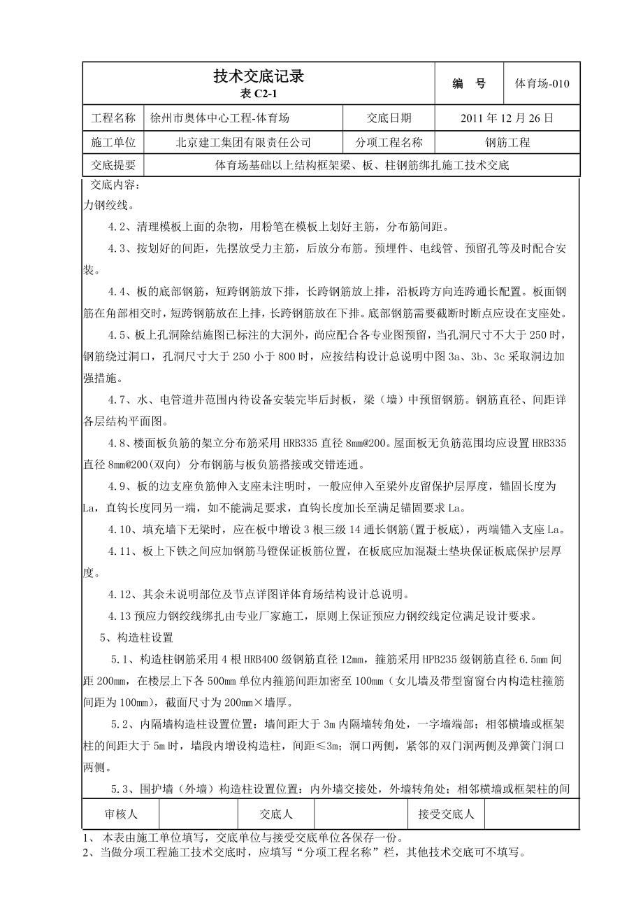 gc体育场010 地上结构梁板柱钢筋技术交底.doc_第3页