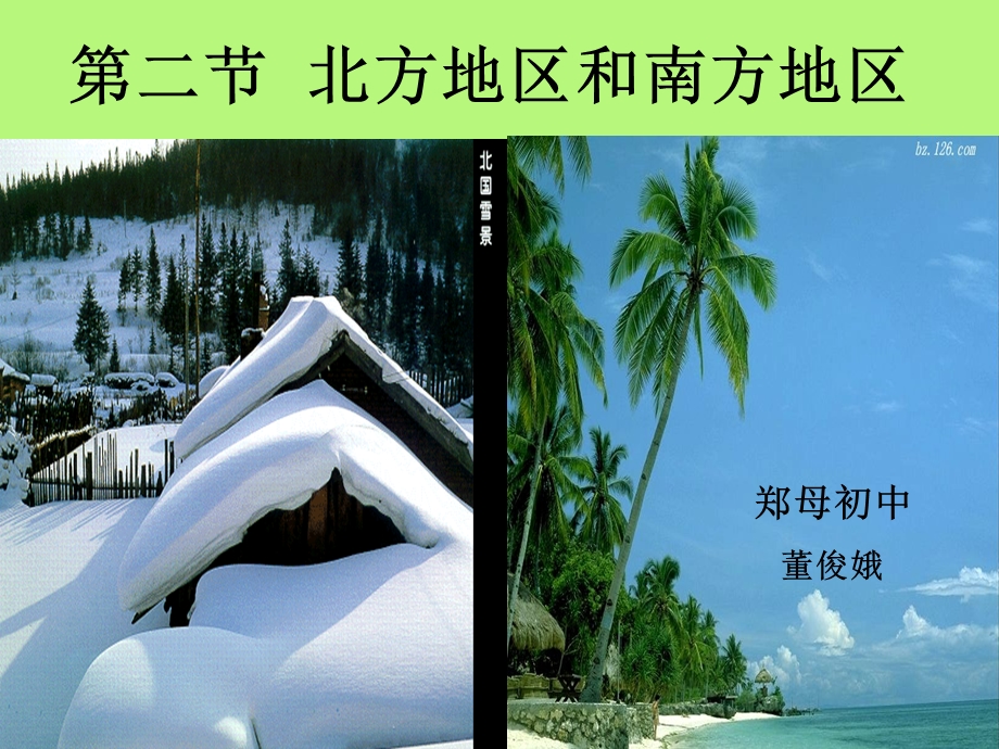 第二北方地区和南方地区.ppt_第1页