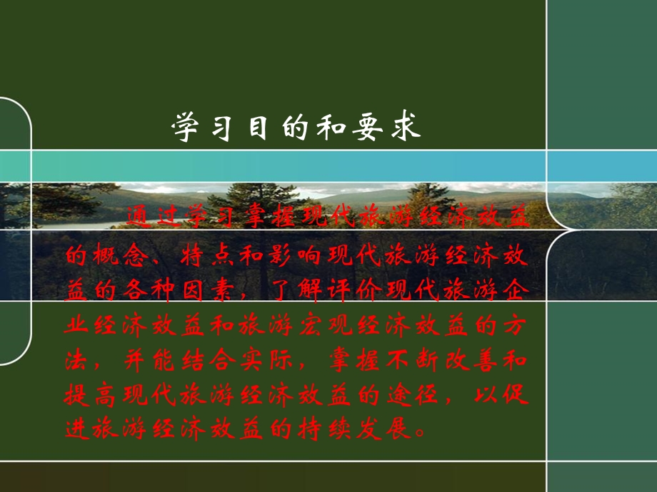 现代旅游经济效益与评价.ppt_第2页