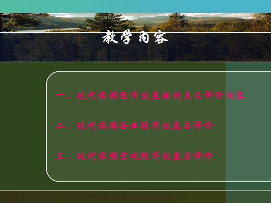 现代旅游经济效益与评价.ppt_第3页