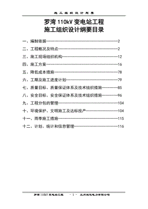 hv罗湾110kv变电站工程施工组织设计刚要.doc