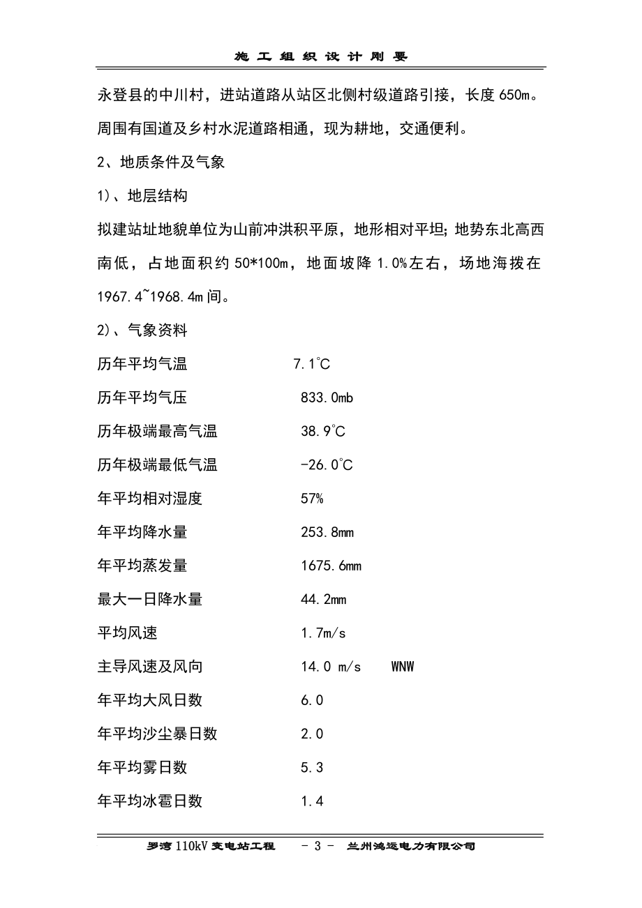 hv罗湾110kv变电站工程施工组织设计刚要.doc_第3页