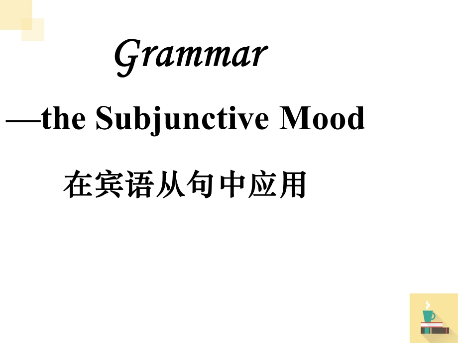 虚拟语气在宾语从句中的应用.ppt_第1页