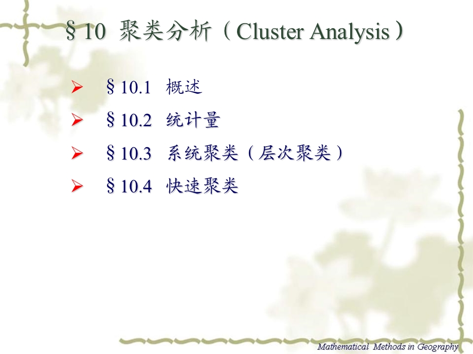 统计分析聚类分析.ppt_第3页