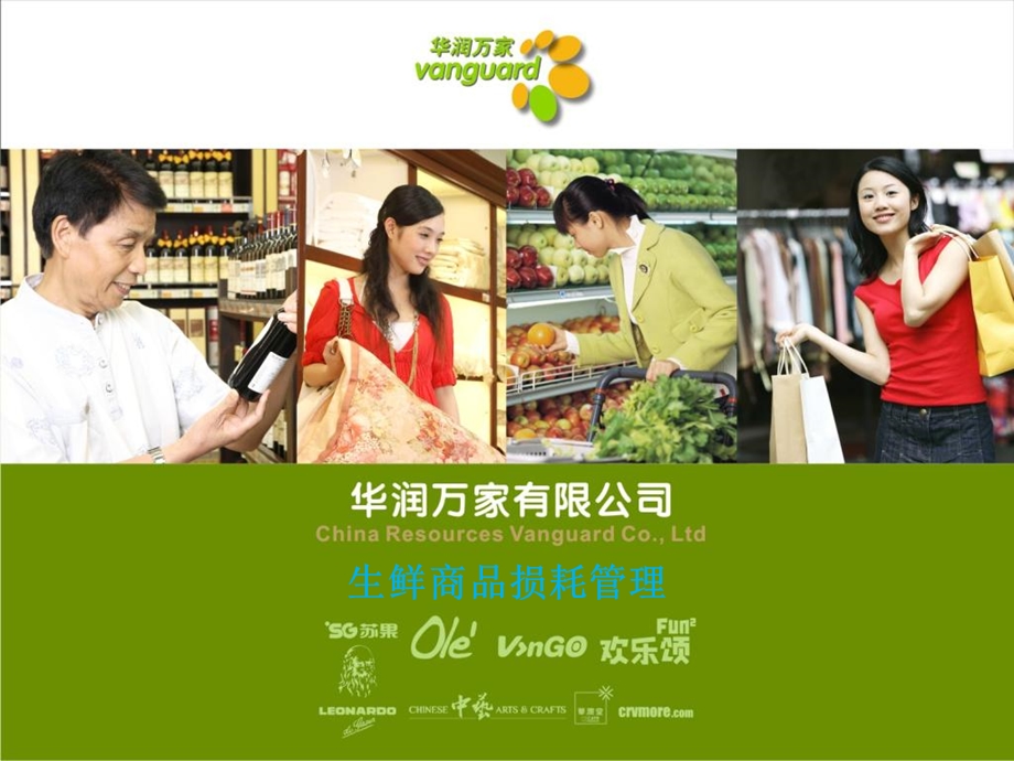 生鲜商品损耗管理.ppt_第1页