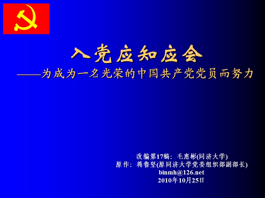 101025入党应知应会.ppt_第1页