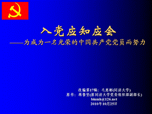 101025入党应知应会.ppt