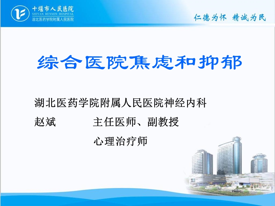 综合医院焦虑抑郁.ppt_第1页