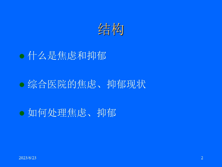 综合医院焦虑抑郁.ppt_第2页