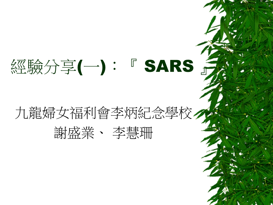 经验分享一SARS.ppt_第1页