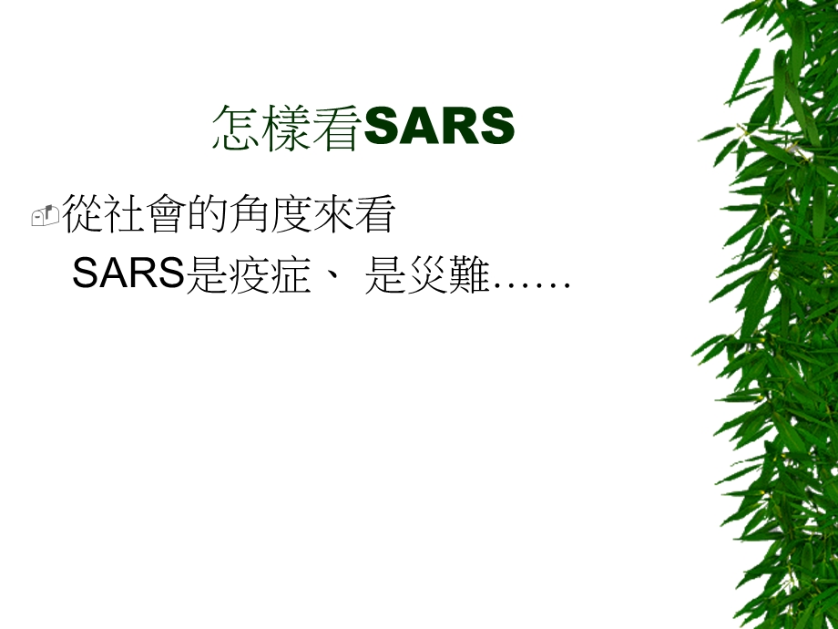 经验分享一SARS.ppt_第2页