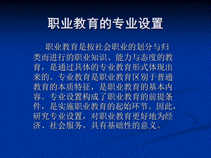 职业教育专业设置.ppt