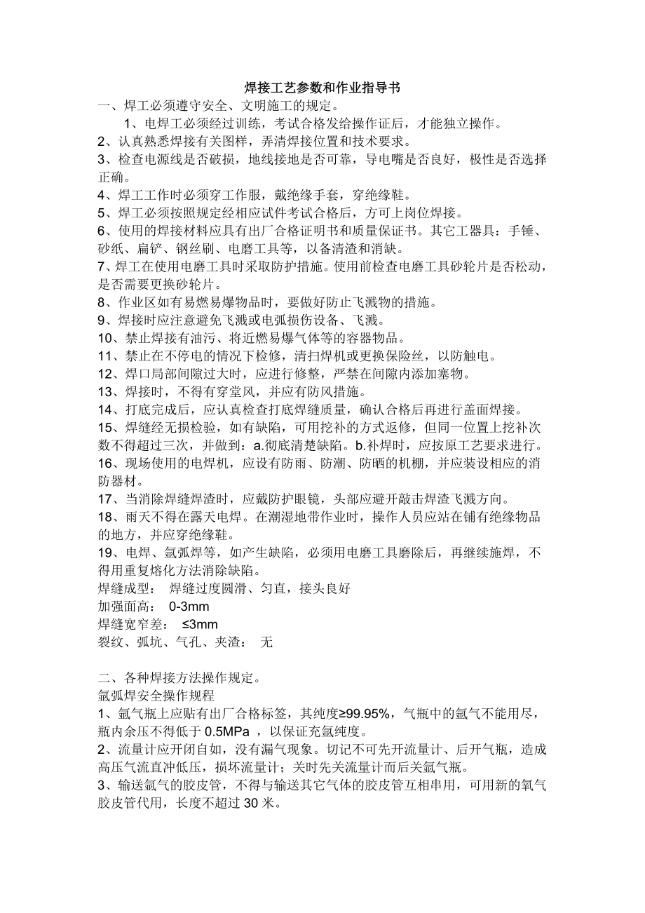 ix焊接工艺参数和作业指导书.doc_第1页