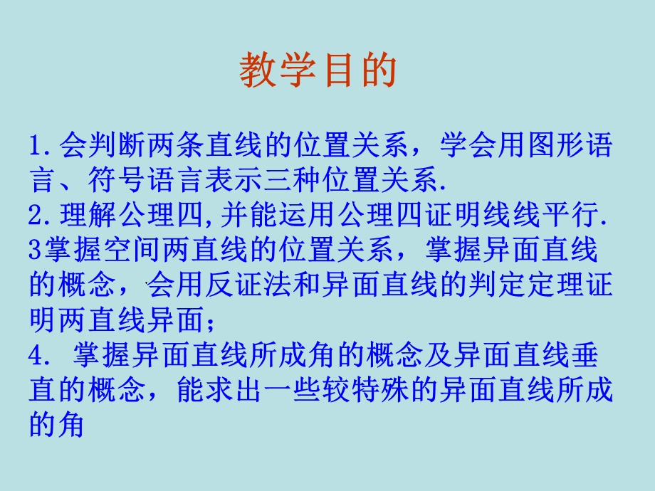 空间两直线的位置关系.ppt_第2页