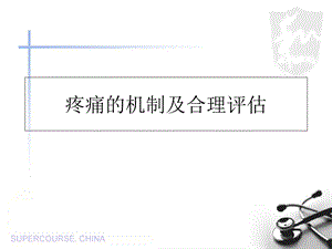 疼痛机制的特点.ppt