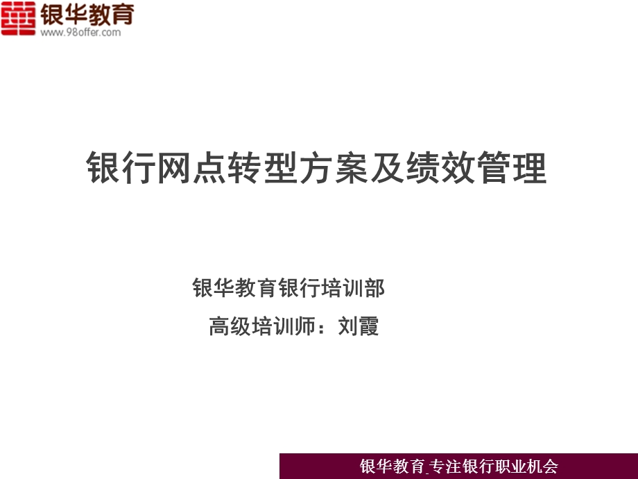 银行网点转型方案及绩效管理.ppt_第1页