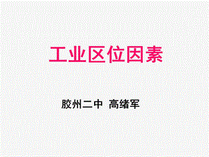 工业区位因素.ppt