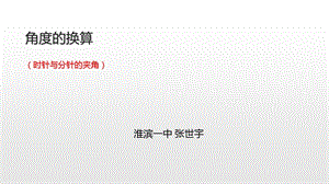 角度的换算(度分秒转化).ppt