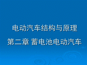 锂离子电池电动汽车结构与原理.ppt