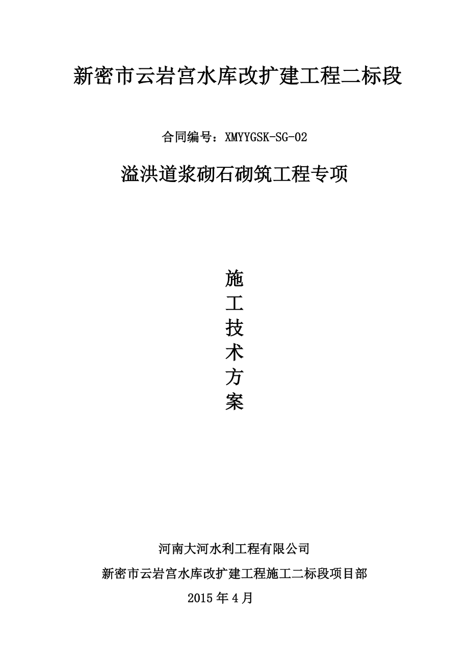 XX水库改扩建工程浆砌石砌筑专项施工方案.doc_第2页