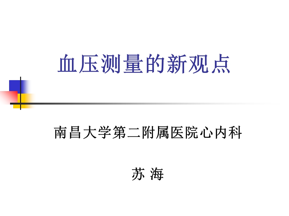 血压测量的新观点.ppt_第1页