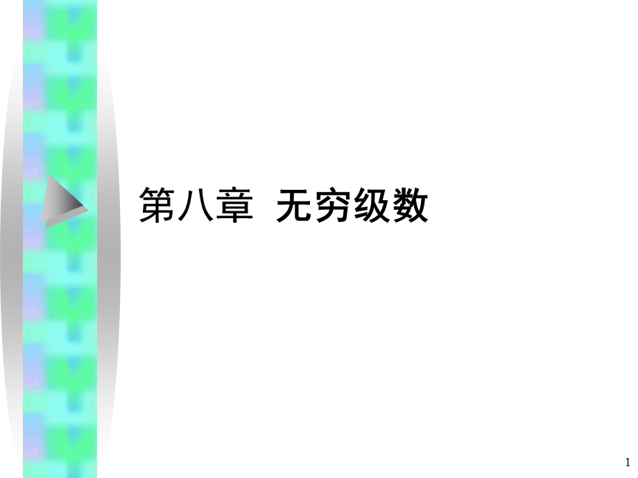 第八章级数ppt课件.ppt_第1页