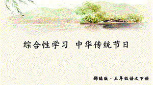 综合性学习中华传统节日(部编版三年级下学期).ppt