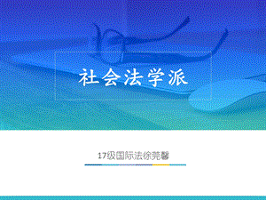 社会法学派观点.ppt