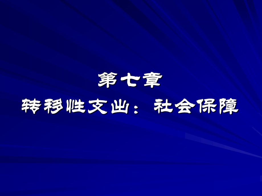 转移支出社会保障.ppt_第1页