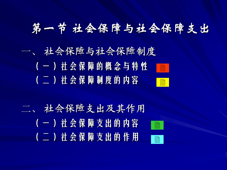 转移支出社会保障.ppt_第2页