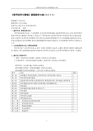 草坪科学与管理课程教学大纲园艺专业指导.doc