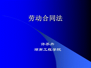 劳动合同法与大学生就业.ppt