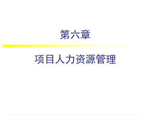 06项目人力资源管理.ppt