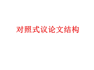 议论文结构(正反对照式).ppt