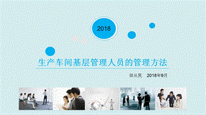 生产车间基层管理人员的管理方法.ppt