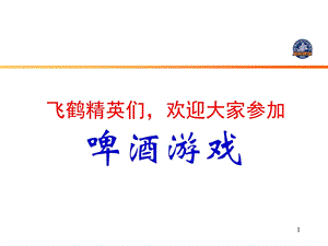 教师啤酒游戏ppt课件.ppt