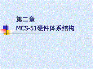 02第二章MCS51硬件体系结构.ppt